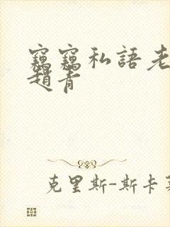 窃窃私语老陈和赵青