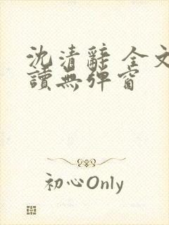 沈清辞 全文阅读无弹窗