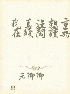 我真没想重生啊在线阅读无删减版封面