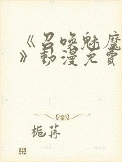 《召唤魅魔妈妈》动漫免费观看