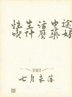 性生活中途疲软吃什么药好