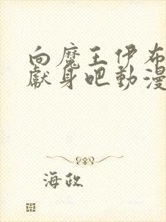 向魔王伊布罗贾献身吧动漫