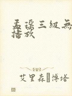 孟瑶三级无删减播放
