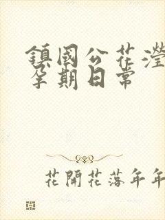 镇国公花滢滢的孕期日常