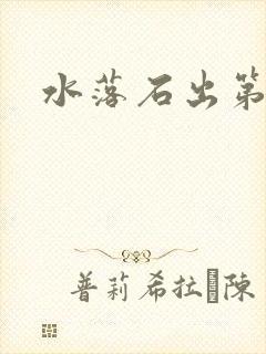 水落石出第二部