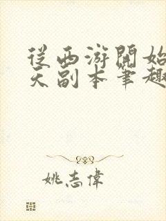 从西游开始的诸天副本笔趣阁封面