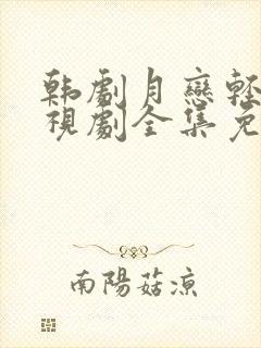 韩剧月恋轻风电视剧全集免费观看高清