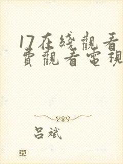 17在线观看免费观看电视剧高清