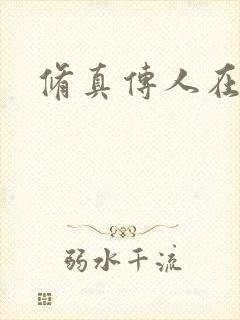 修真传人在异界