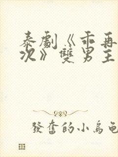 泰剧《乖再来一次》双男主动漫