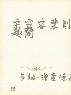 宋灵容裴则礼笔趣阁