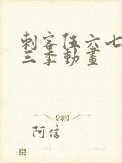 刺客伍六七 第三季动画