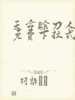 天命赊刀人漫画免费下拉式六漫画封面