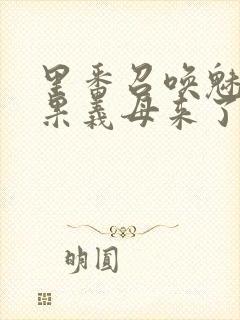 里番召唤魅魔结果义母来了