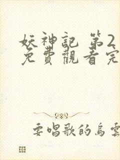 妖神记 第2季免费观看完整版高清