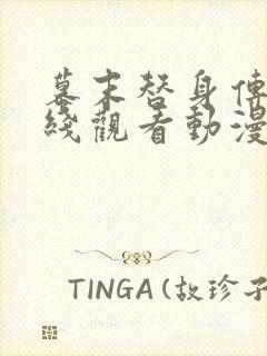 幕末替身传说在线观看动漫免费高清