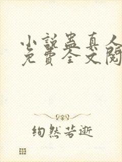 小说蛊真人方源免费全文阅读一