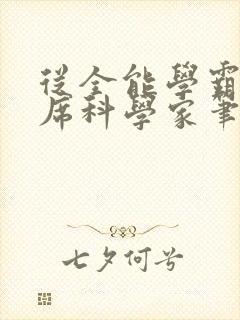 从全能学霸到首席科学家笔趣阁