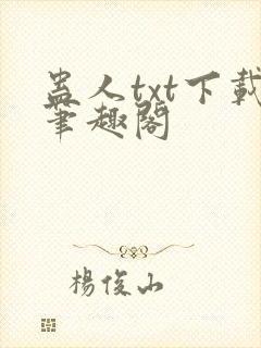 蛊人txt下载笔趣阁