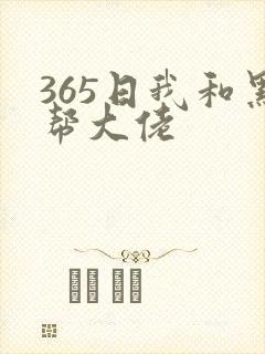 365日我和黑帮大佬