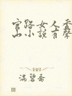 官路女人香金铉山小说有声听书免费封面