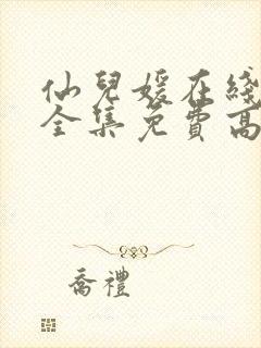 仙儿媛在线观看全集免费高清