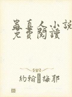 蛊真人小说在线免费阅读