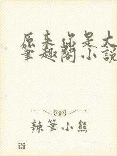 原来你是大变态笔趣阁小说