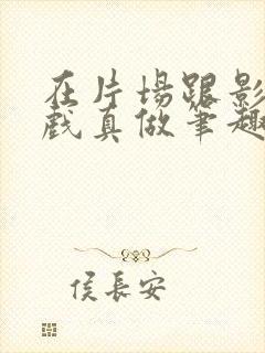 在片场跟影帝假戏真做笔趣阁最新章