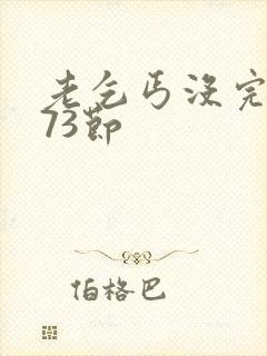 老乞丐没完没了73节