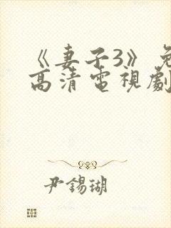 《妻子3》免费高清电视剧在线播放