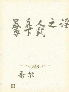 蛊真人之淫邪魔尊下载封面