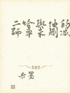 二哈与他的白猫师尊未删减完整版封面