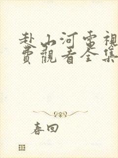 赴山河电视剧免费观看全集在线播放