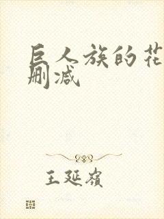 巨人族的花嫁未删减