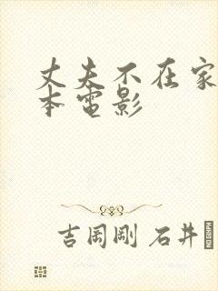 丈夫不在家时日本电影