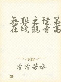 无耻之徒第二季在线观看高清封面