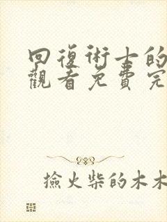 回复术士的在线观看免费完整观看第二季