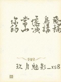 你当像鸟飞往你的山演讲稿封面