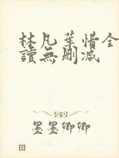 林凡叶惜全文阅读无删减