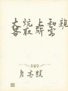 大炕上和亲亲公各取所需