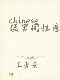chinese猛男同性恋gay网站