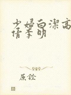 少妇白洁高义孙倩李明封面