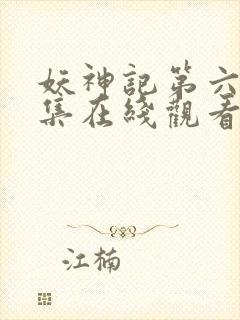 妖神记第六季全集在线观看