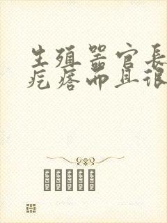 生殖器官长了小疙瘩而且很痒