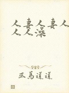 人妻人妻人人妻人人澡