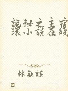 诡秘之主宿命之环小说在线阅读