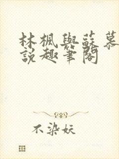 林枫与苏慕白小说趣笔阁