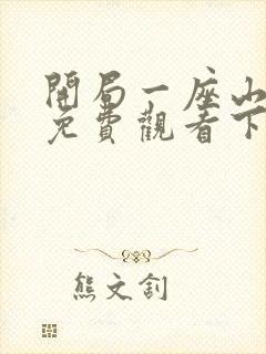 开局一座山漫画免费观看下拉式六漫画