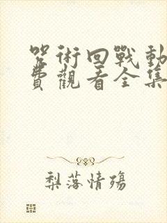 咒术回战动漫免费观看全集